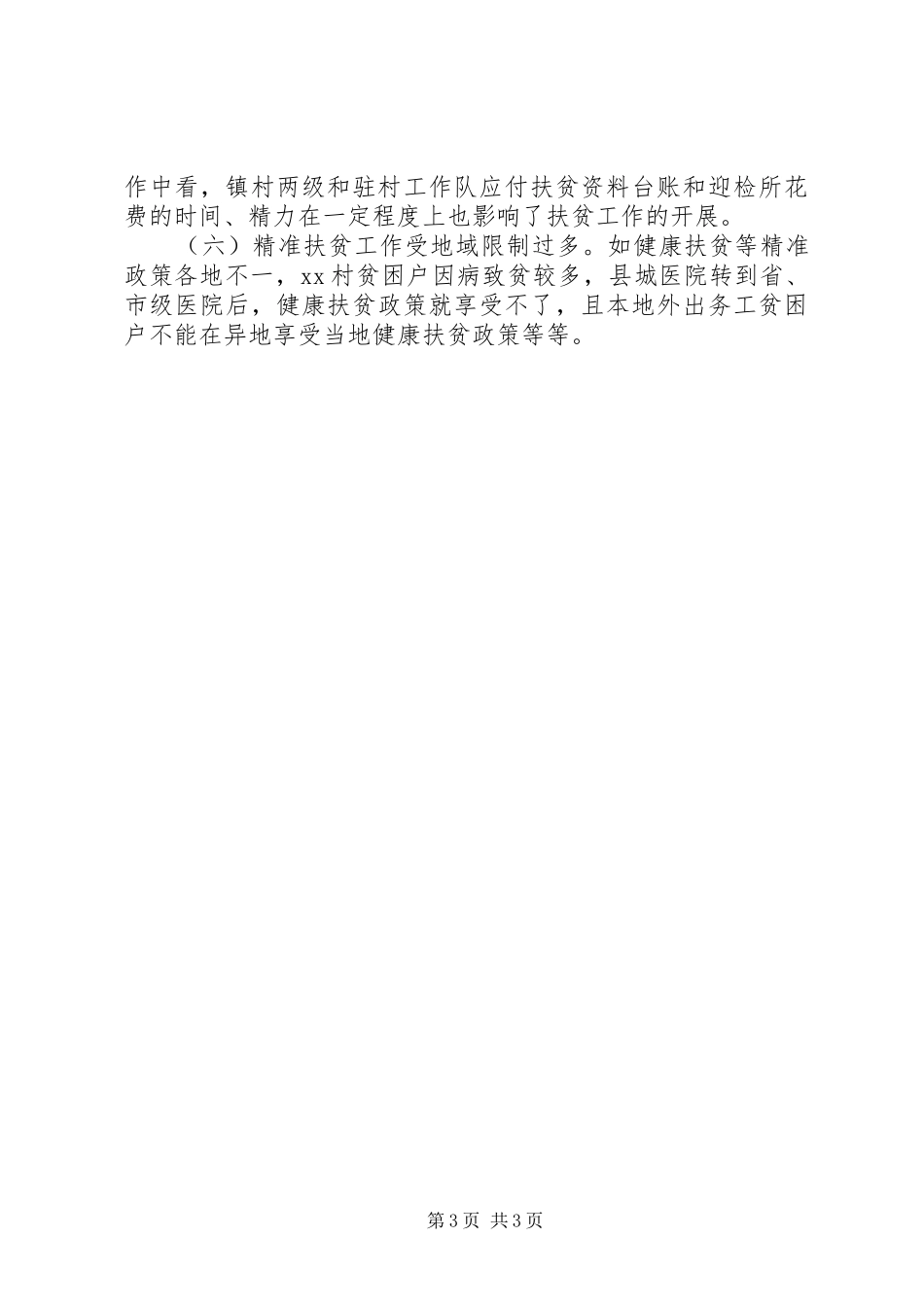 XX镇XX村精准扶贫专题调研报告 _第3页