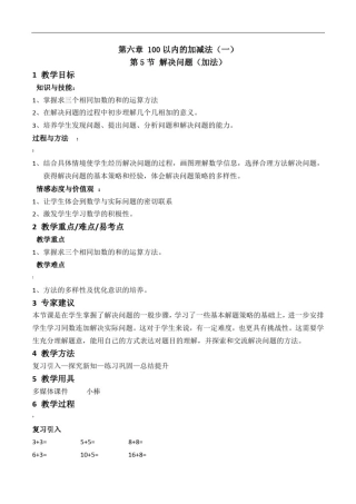 100以内的加减法(一)解决问题教案-数学一年级下第六章人教版