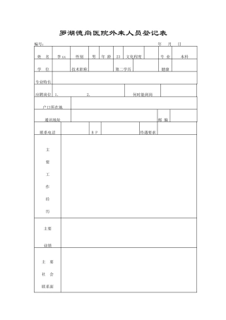 罗湖德尚医院外来人员登记表