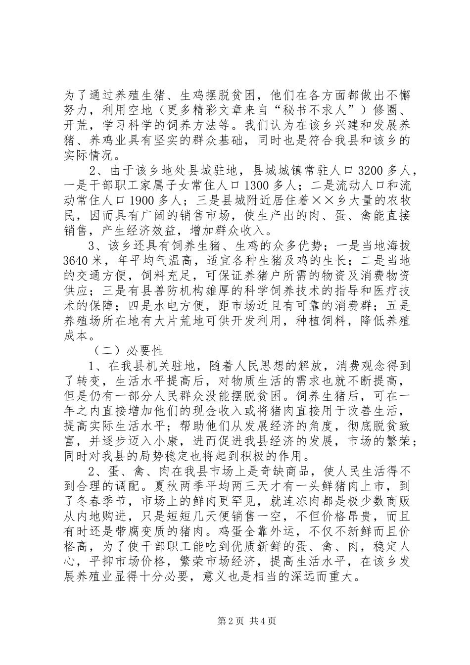 X镇兴建养猪场的可行性报告 _第2页