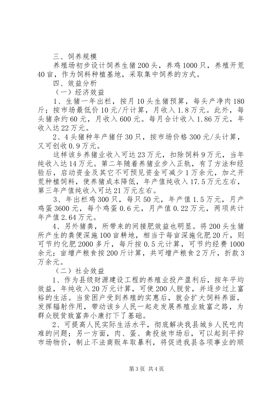 X镇兴建养猪场的可行性报告 _第3页