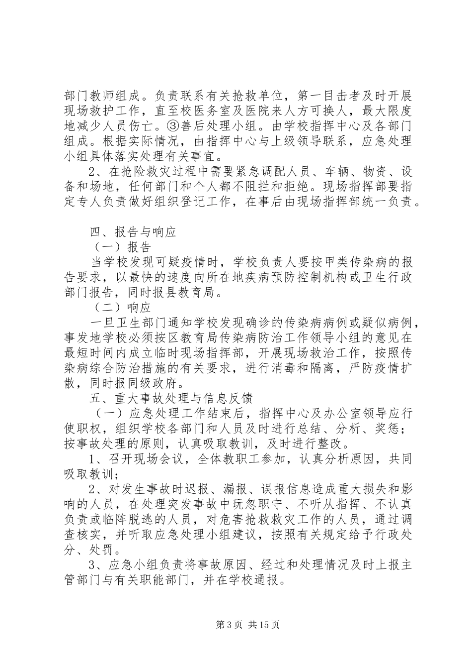 学校传染病突发事件的应急预案5则范文_第3页