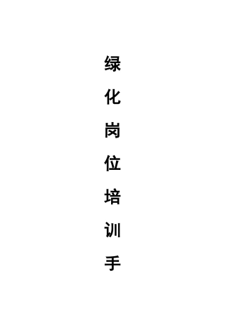 绿化岗位培训手册