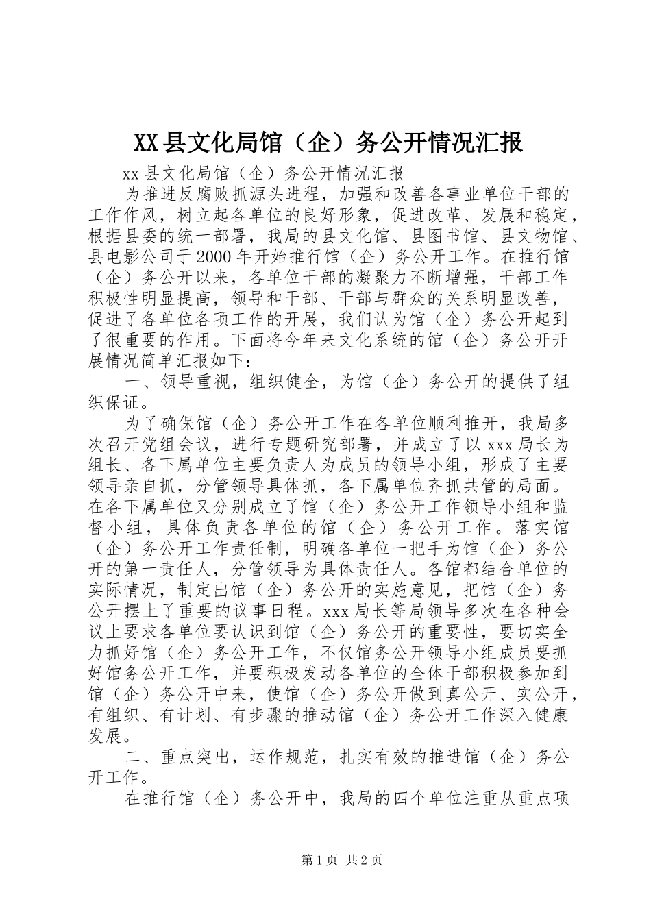 XX县文化局馆（企）务公开情况汇报 _第1页