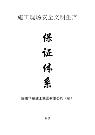 施工现场安全文明生产保证体系