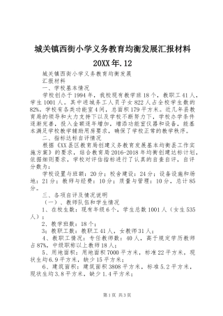 城关镇西街小学义务教育均衡发展汇报材料20XX年.12