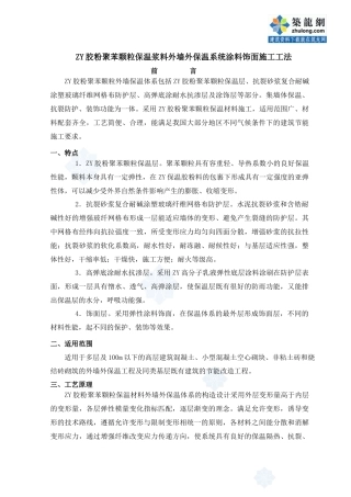 zy胶粉聚苯颗粒保温浆料外墙外保温系统涂料饰面施工工法_secret