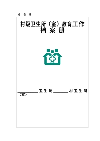 村卫生所室健康教育工作档案册