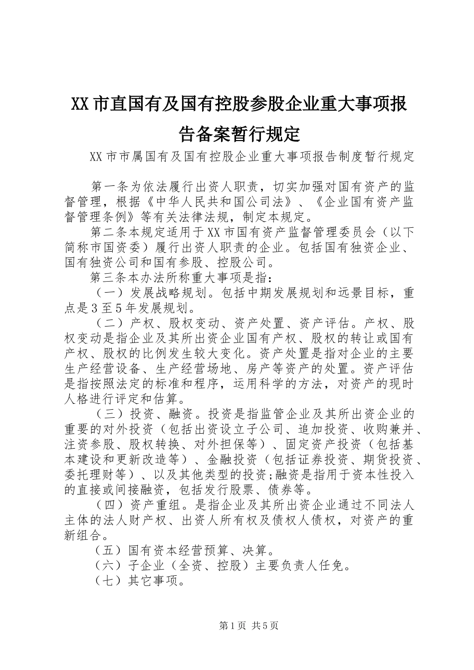XX市直国有及国有控股参股企业重大事项报告备案暂行规定 _第1页