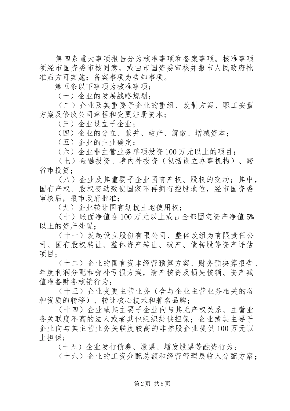 XX市直国有及国有控股参股企业重大事项报告备案暂行规定 _第2页