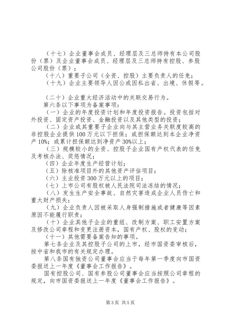 XX市直国有及国有控股参股企业重大事项报告备案暂行规定 _第3页