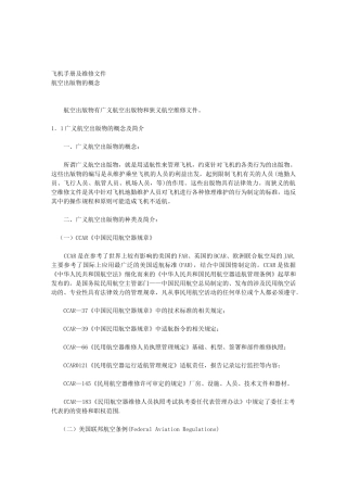 飞机使用手册及维修文件概述