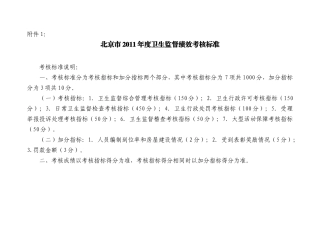 北京市XXXX年度卫生监督绩效考核标准 法监245(附件)