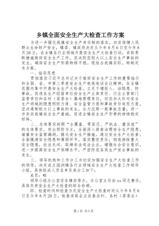 乡镇全面安全生产大检查工作方案