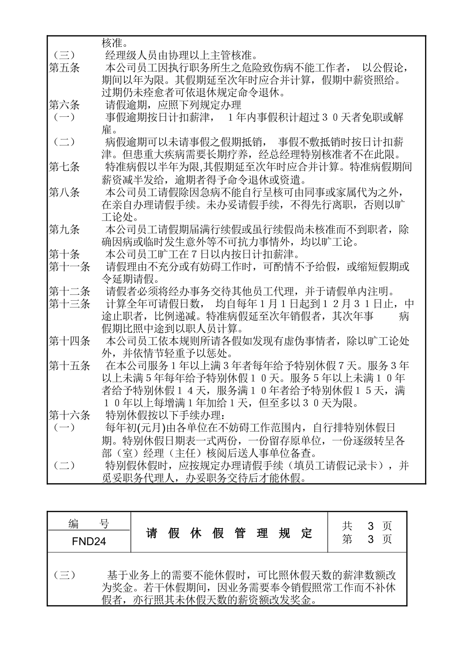 某公司员工请假与休假管理规定_第2页