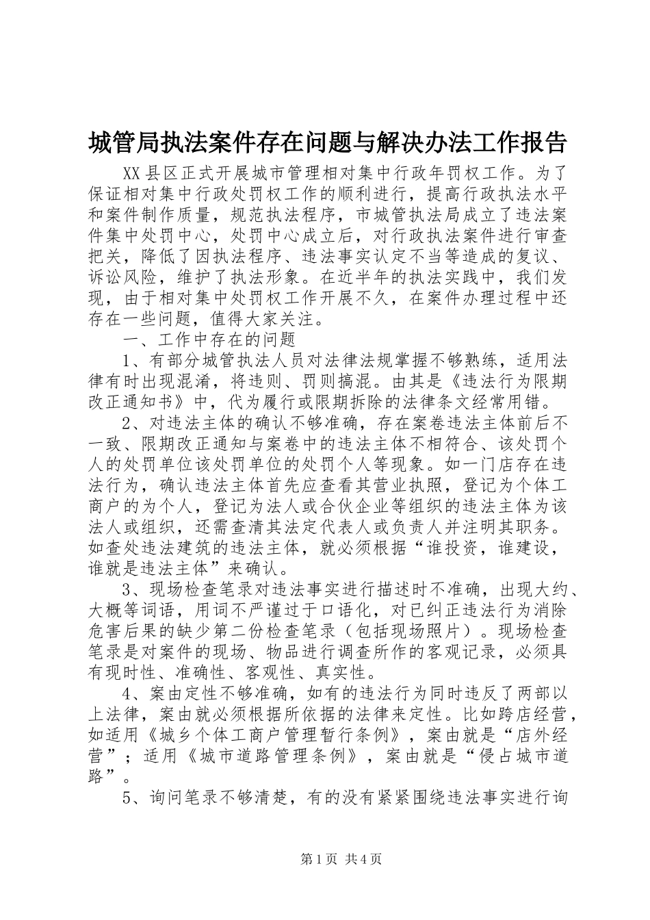 城管局执法案件存在问题与解决办法工作报告 _第1页
