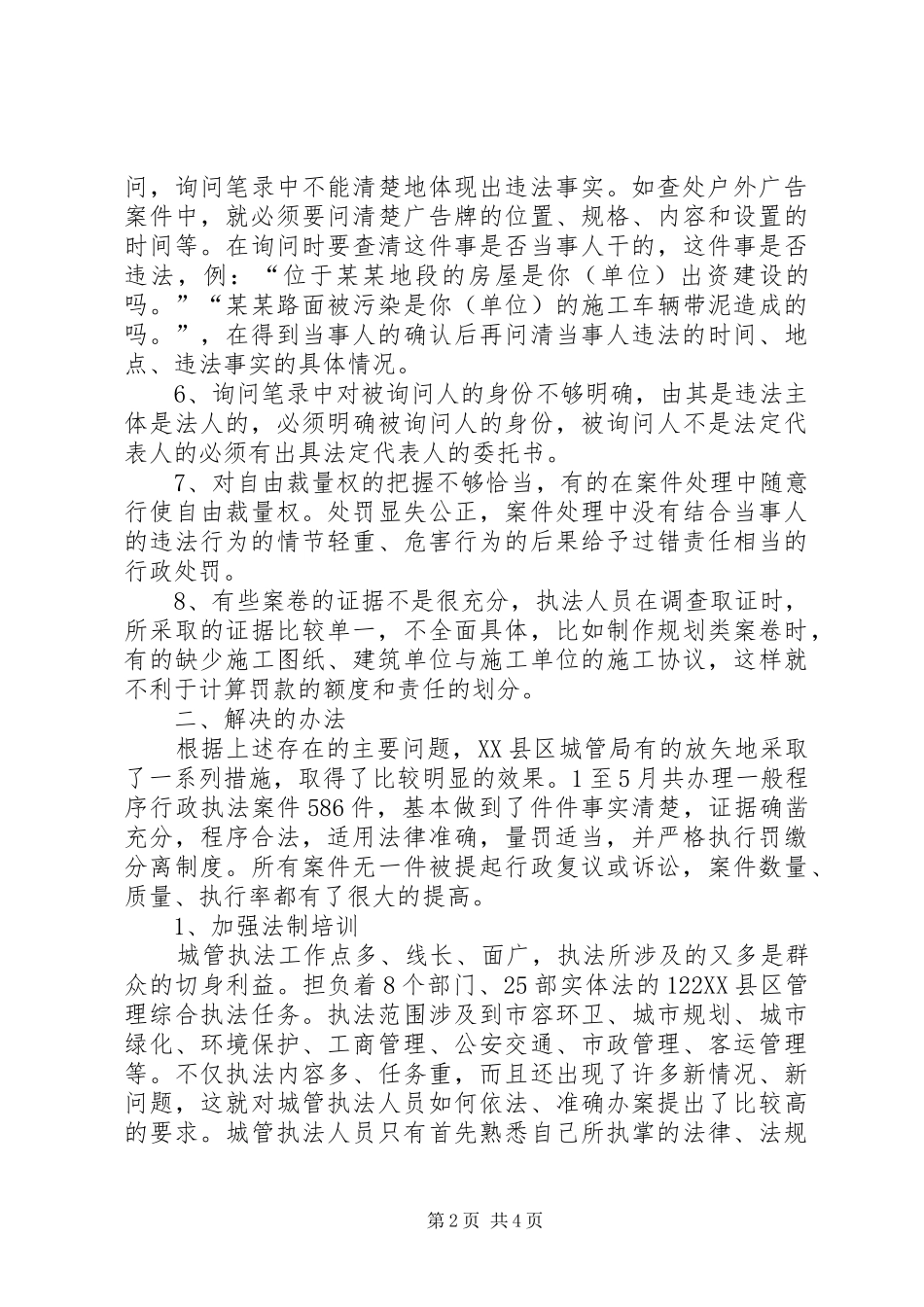 城管局执法案件存在问题与解决办法工作报告 _第2页