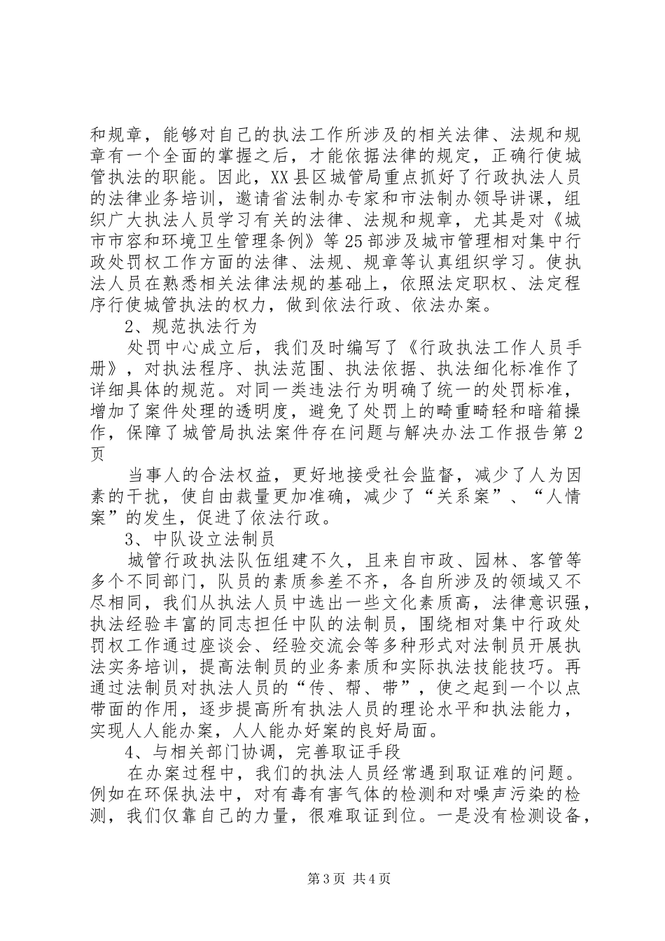 城管局执法案件存在问题与解决办法工作报告 _第3页