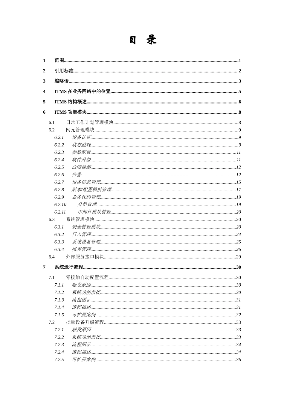 电信我的e家”技术规范-终端综合管理系统v0_第3页