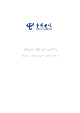 电信我的e家”技术规范-终端综合管理系统v0