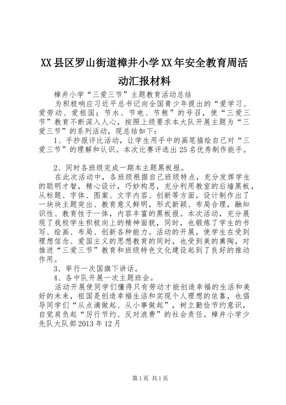 XX县区罗山街道樟井小学XX年安全教育周活动汇报材料 _第1页