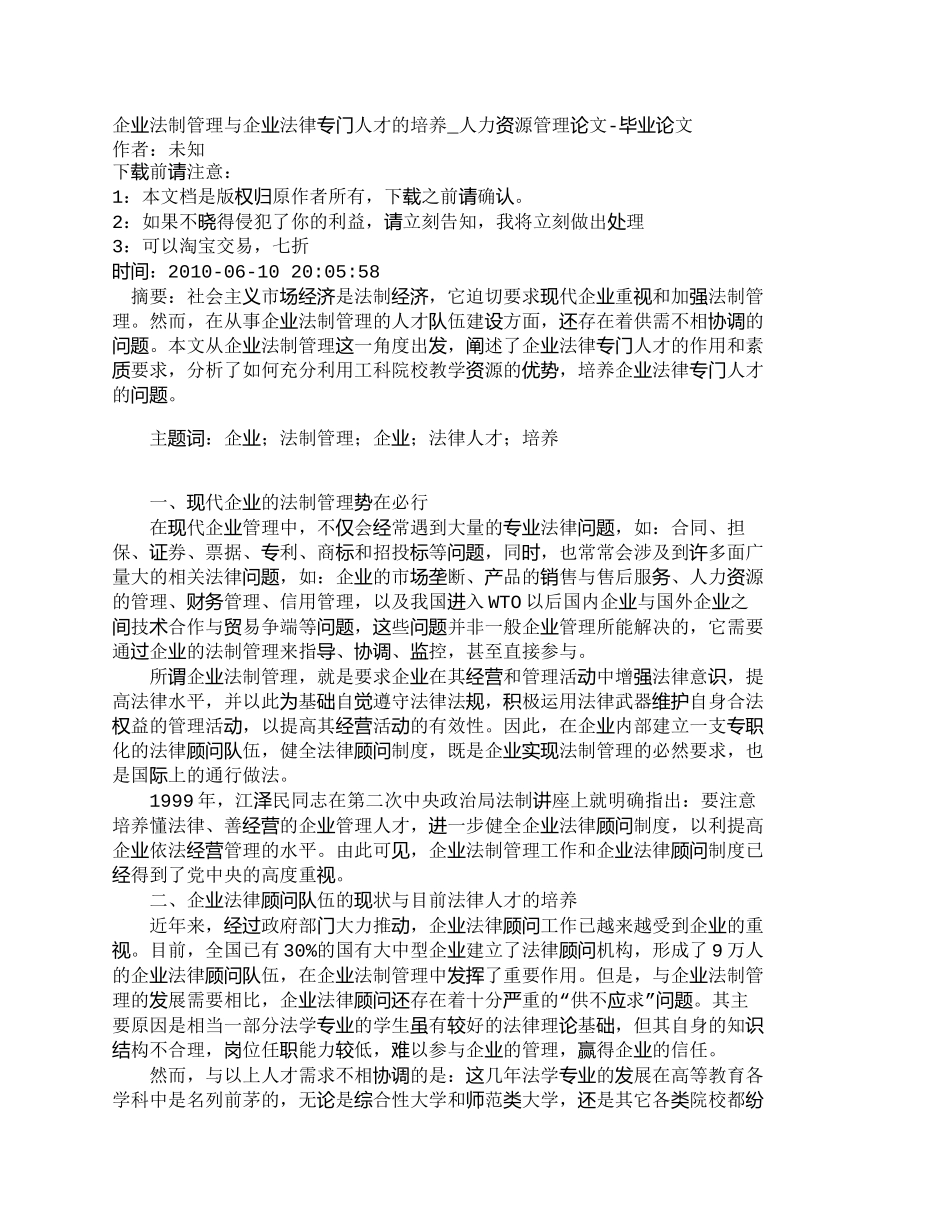 【精品文档-管理学】企业法制管理与企业法律专门人才的培养_人_第1页