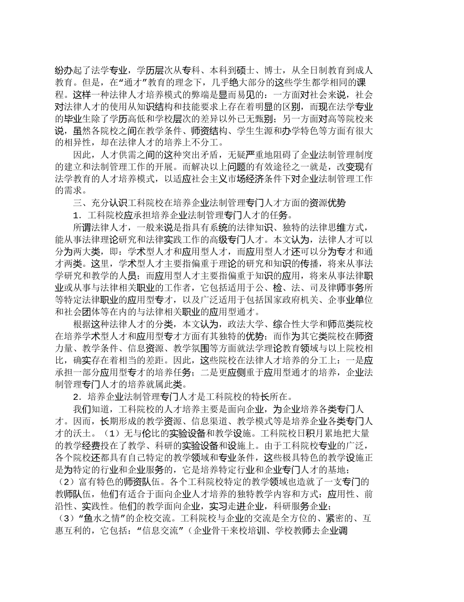 【精品文档-管理学】企业法制管理与企业法律专门人才的培养_人_第2页