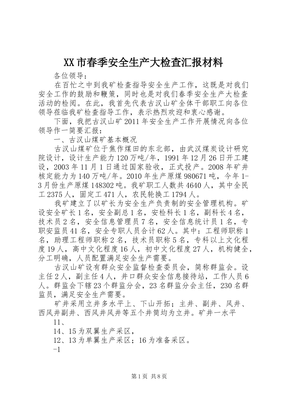 XX市春季安全生产大检查汇报材料 _第1页