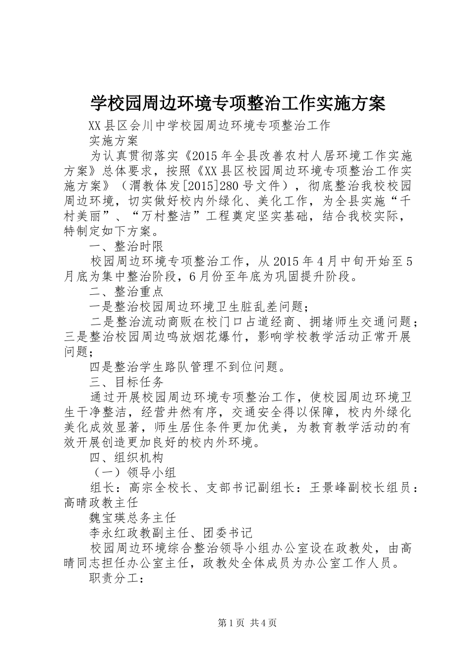 学校园周边环境专项整治工作实施方案_第1页