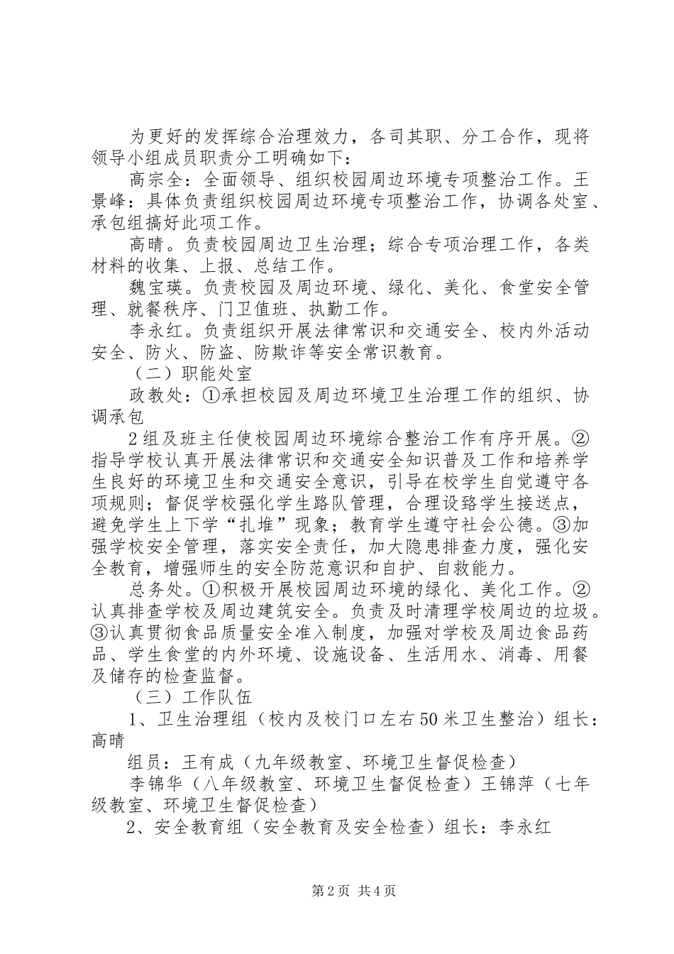 学校园周边环境专项整治工作实施方案_第2页