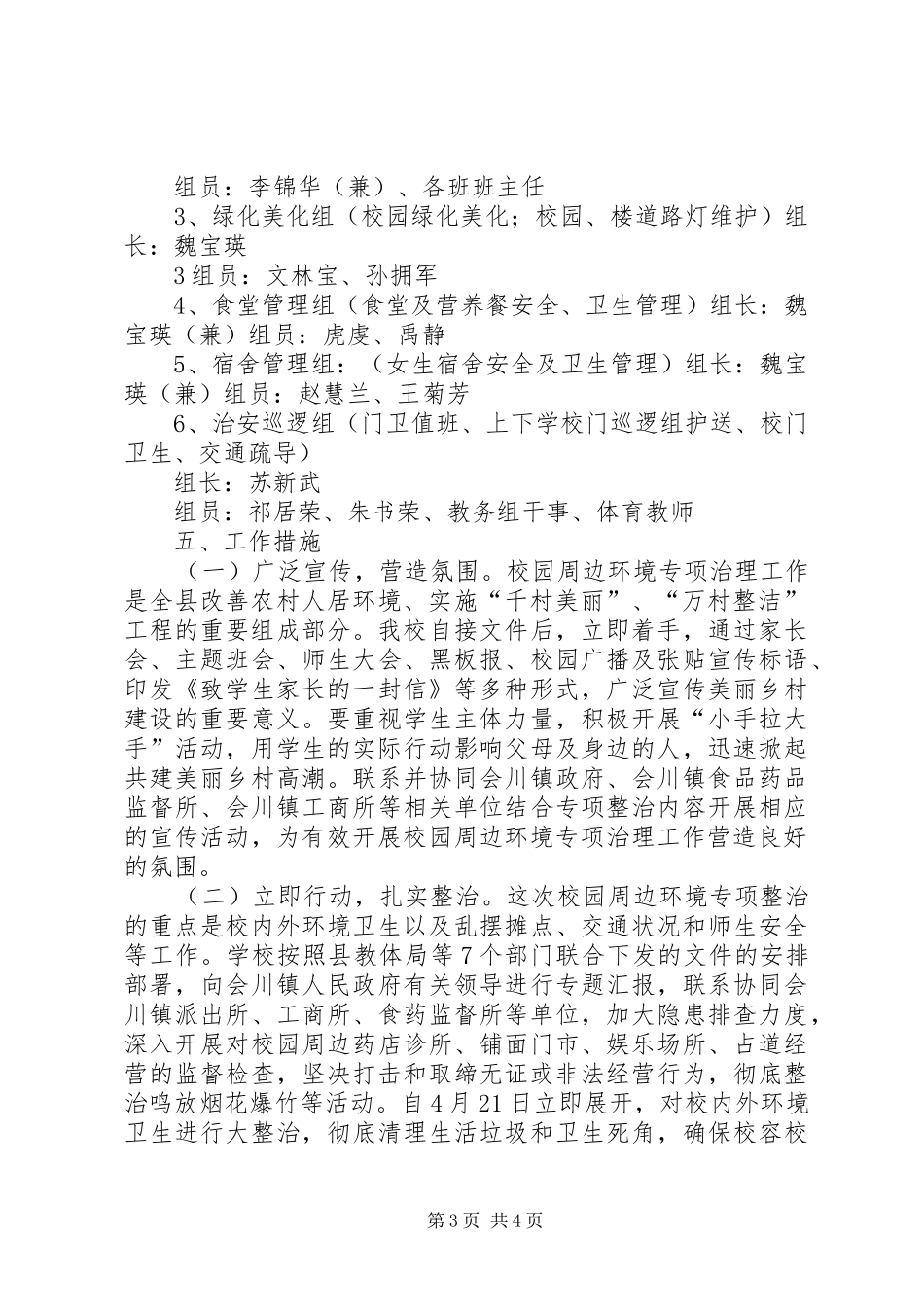 学校园周边环境专项整治工作实施方案_第3页