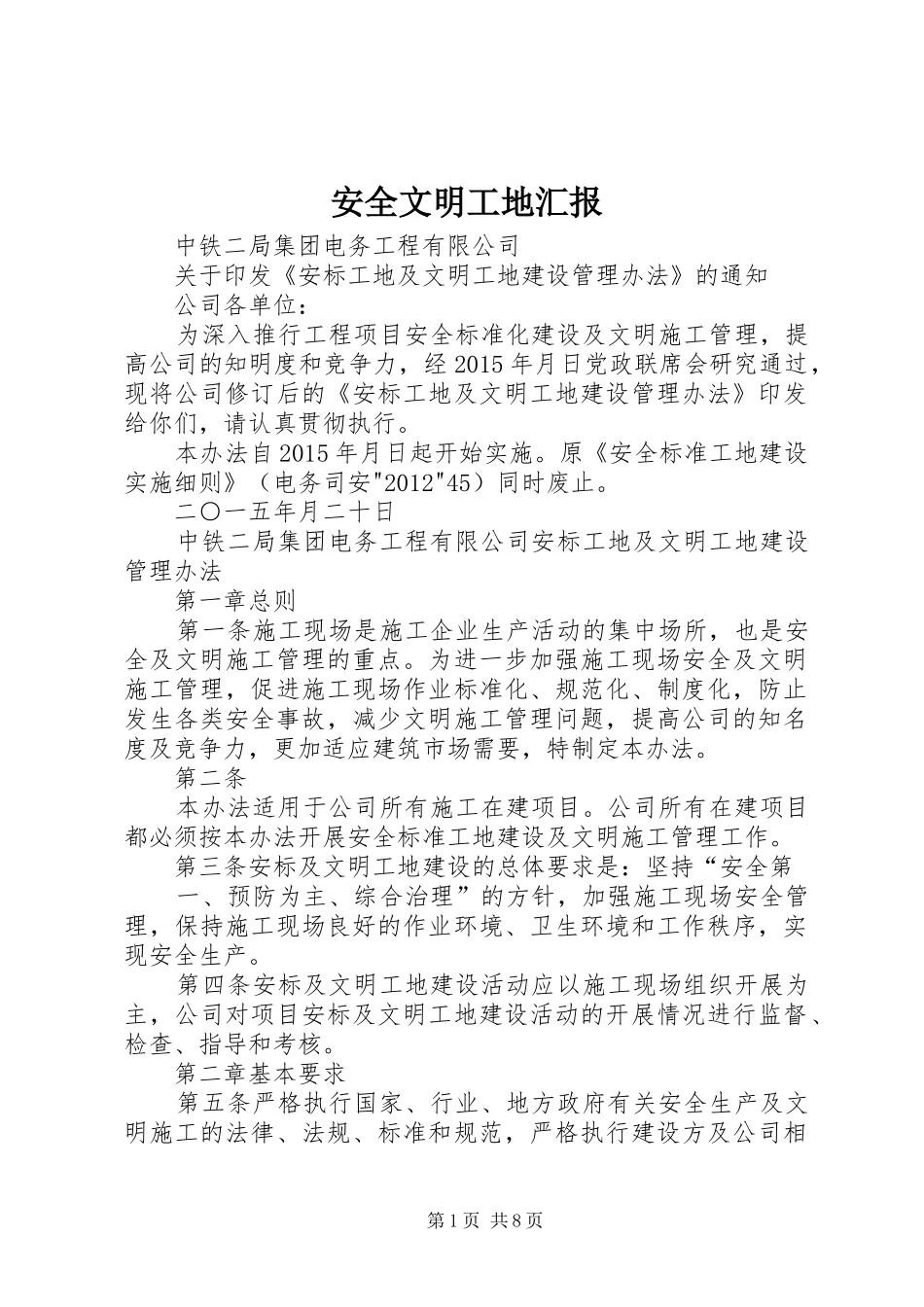 安全文明工地汇报 _第1页