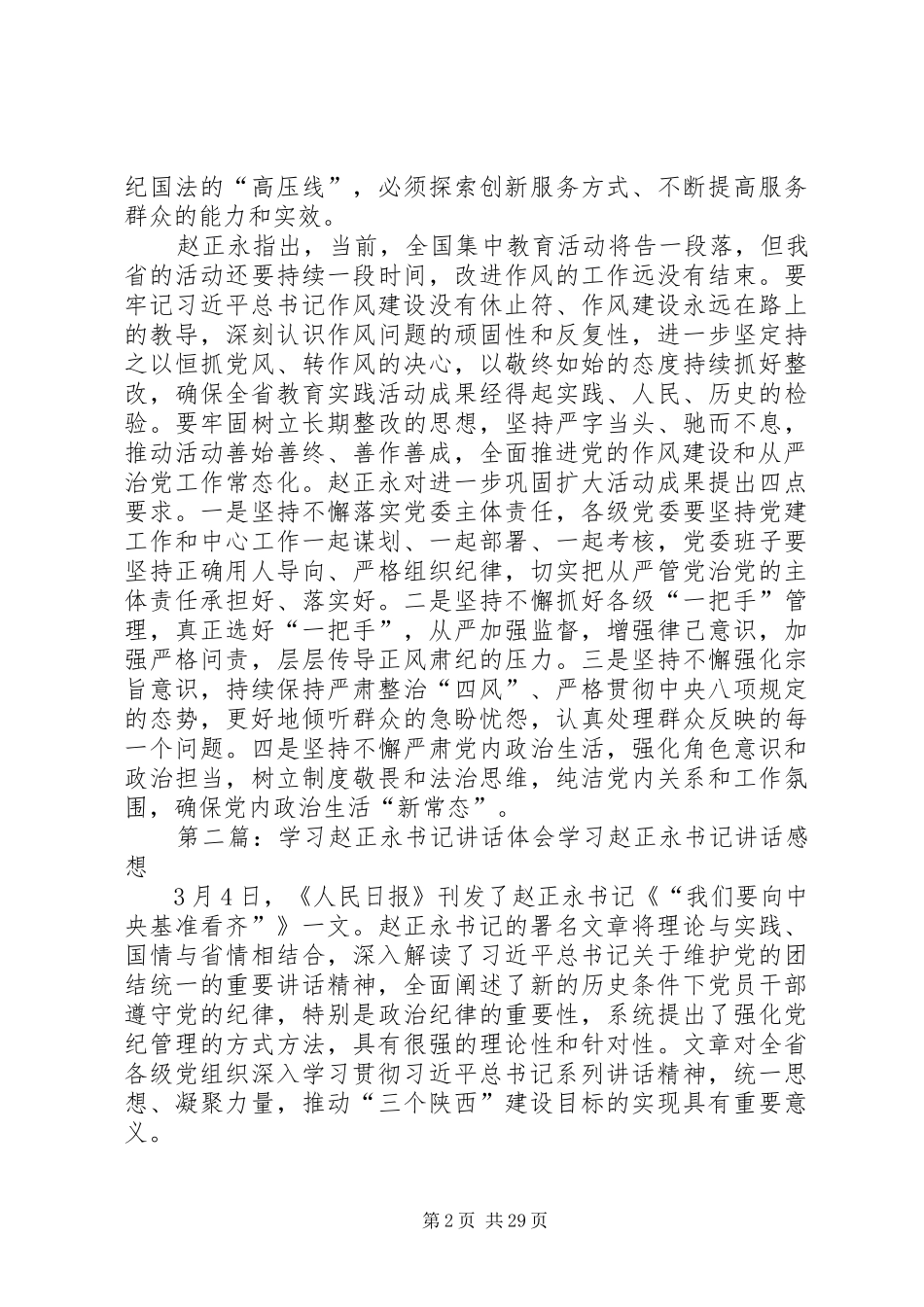 赵正永总结讲话_第2页