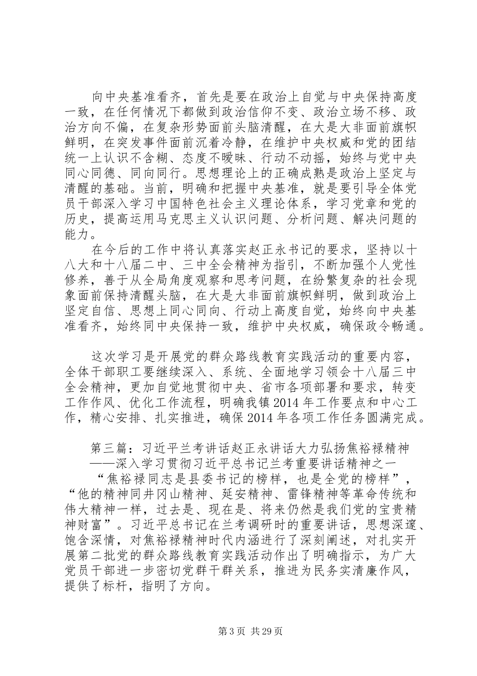 赵正永总结讲话_第3页