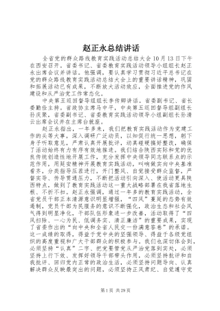 赵正永总结讲话