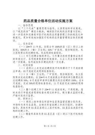 药品质量合格单位活动实施方案