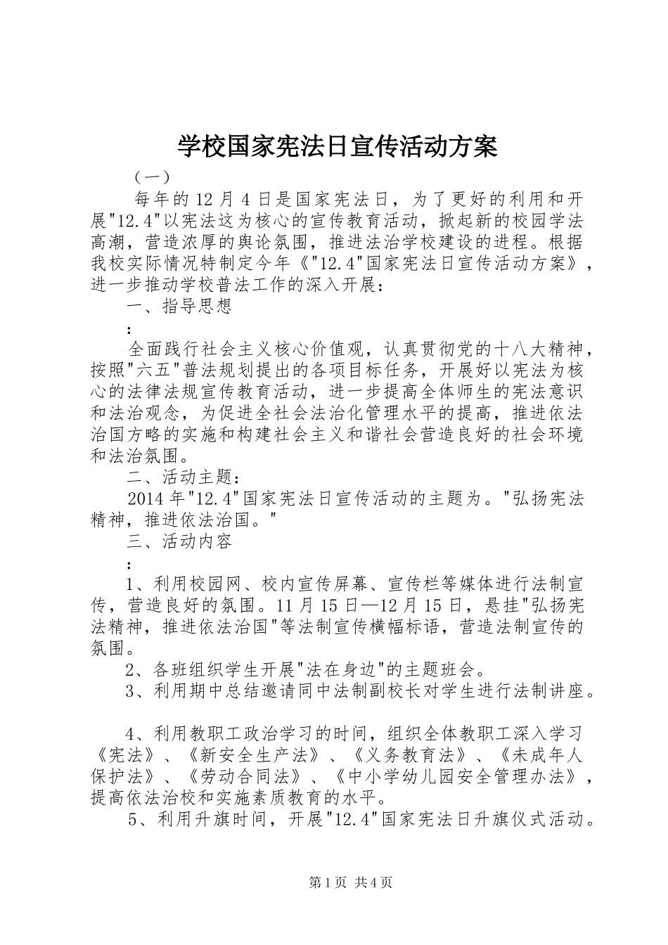 学校国家宪法日宣传活动方案_第1页