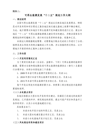 可再生能源发展“十二五”规划工作大纲