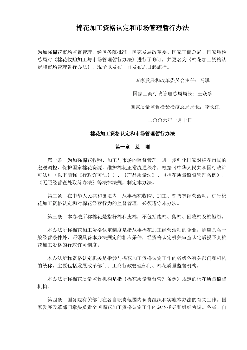 棉花加工资管理和市场管理暂行方案_第1页