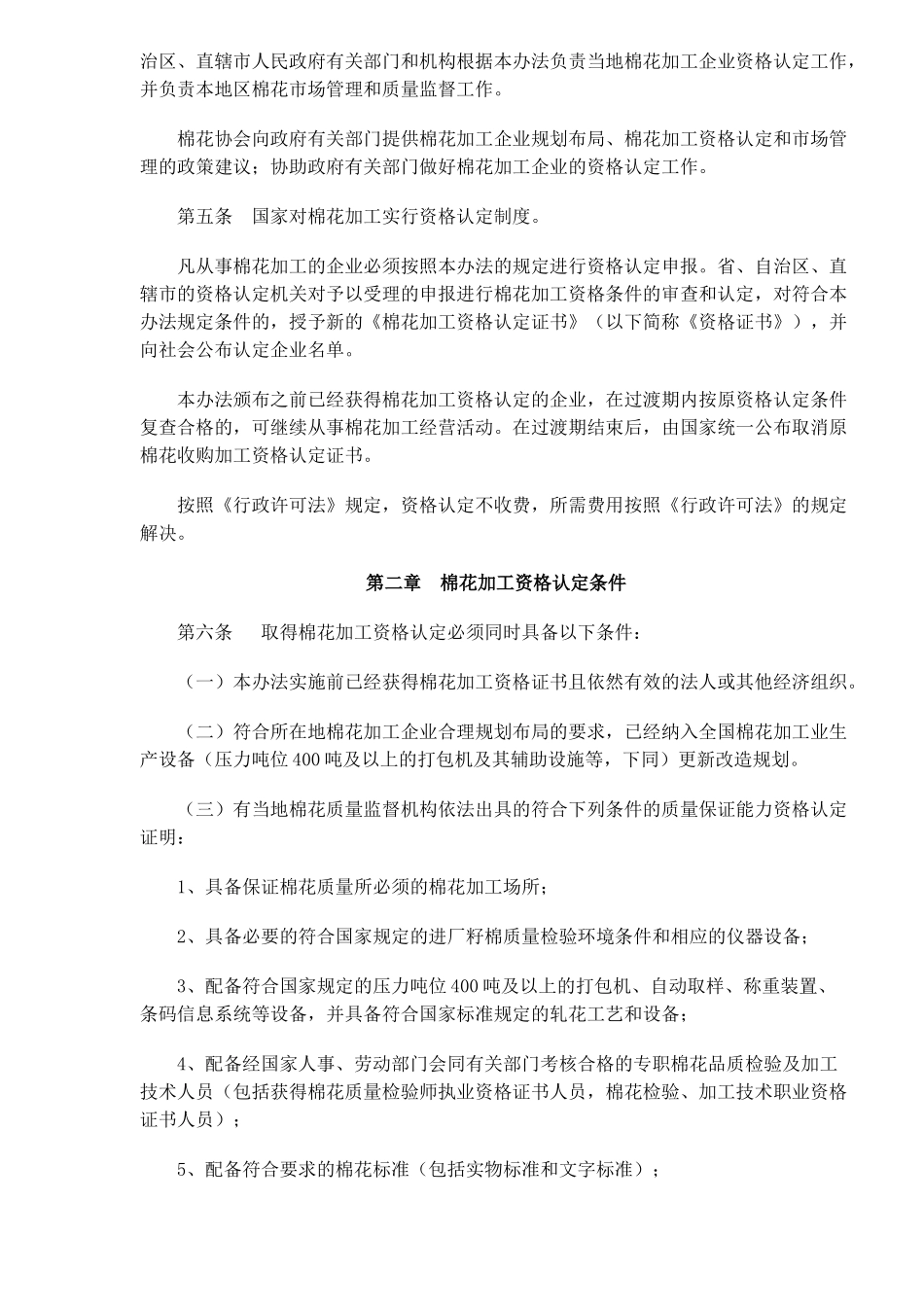 棉花加工资管理和市场管理暂行方案_第2页