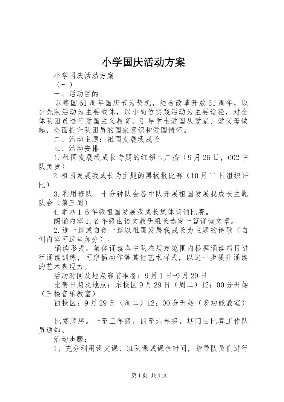 小学国庆活动方案_第1页