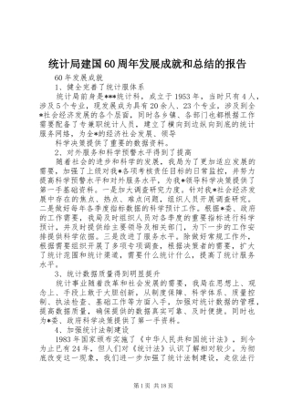 统计局建国60周年发展成就和总结的报告