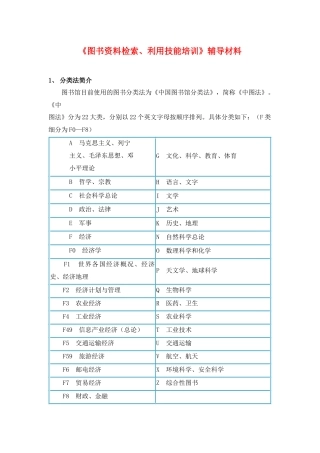 《图书资料检索、利用技能的培训》辅导材料