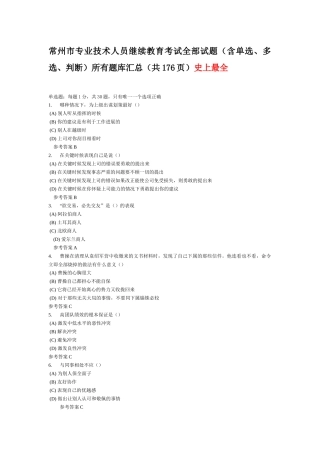 常州市专业技术人员继续教育《沟通与协调能力》全部试