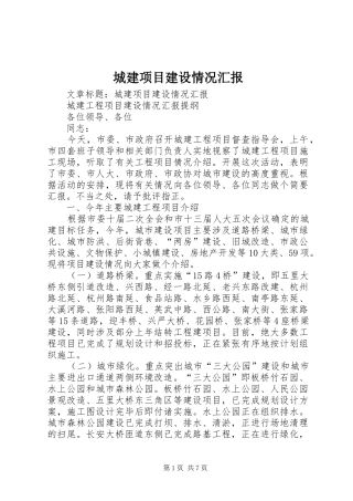 城建项目建设情况汇报 