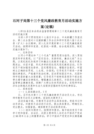 石河子局第十三个党风廉政教育月活动实施方案(定稿)