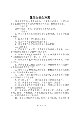 住宿生安全方案