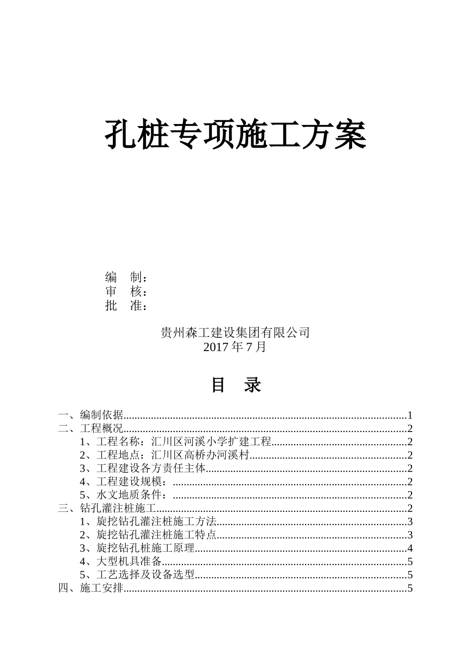 孔桩专项施工方案培训资料_第2页