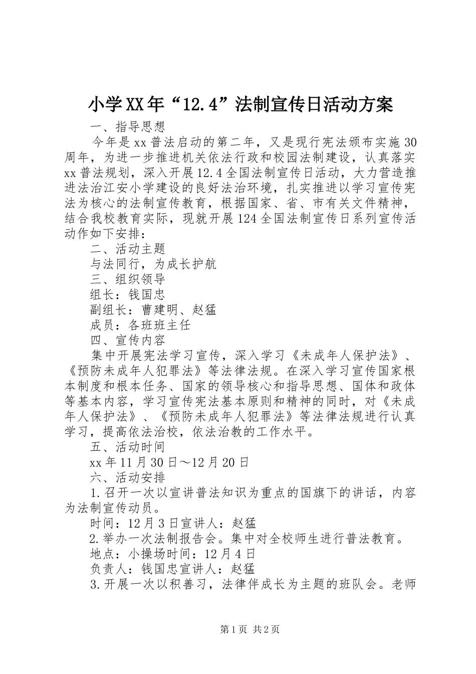 小学XX年“12.4”法制宣传日活动方案_第1页