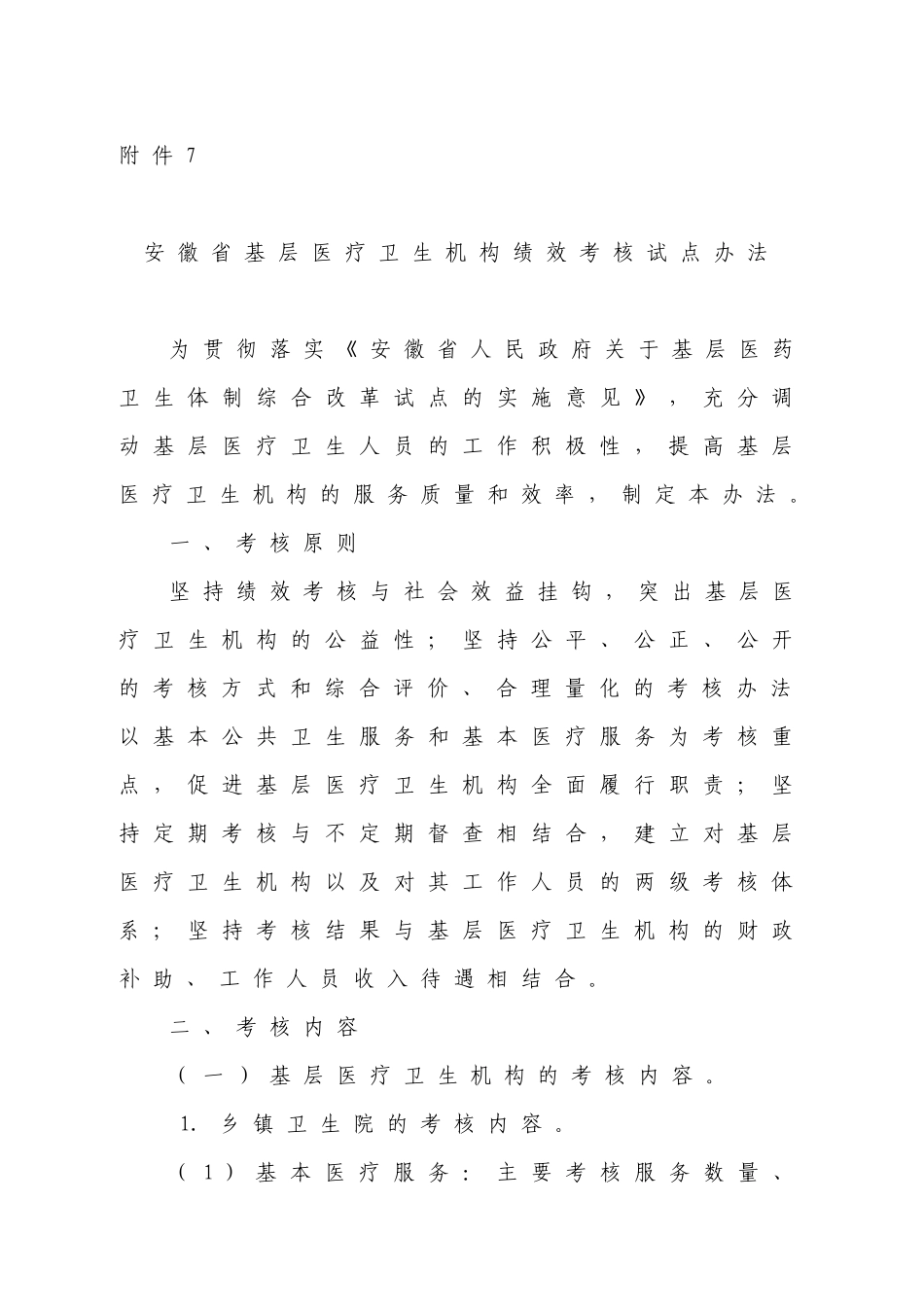 安徽省基层医疗卫生机构绩效考核试点办法_第1页